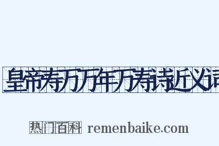 皇帝寿万万年万寿诗近义词是什么意思的图片